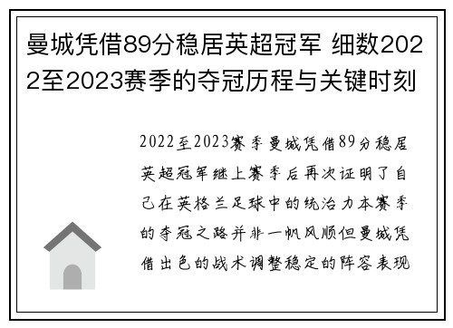 曼城凭借89分稳居英超冠军 细数2022至2023赛季的夺冠历程与关键时刻