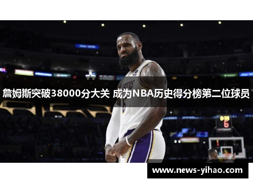 詹姆斯突破38000分大关 成为NBA历史得分榜第二位球员