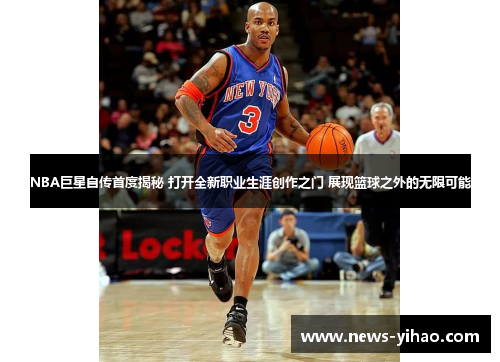 NBA巨星自传首度揭秘 打开全新职业生涯创作之门 展现篮球之外的无限可能