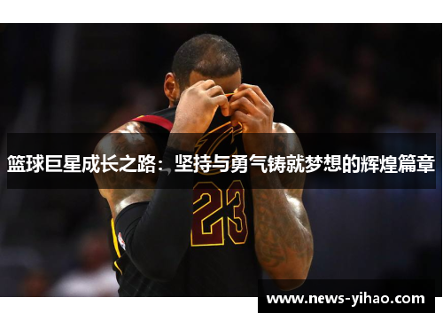 篮球巨星成长之路：坚持与勇气铸就梦想的辉煌篇章