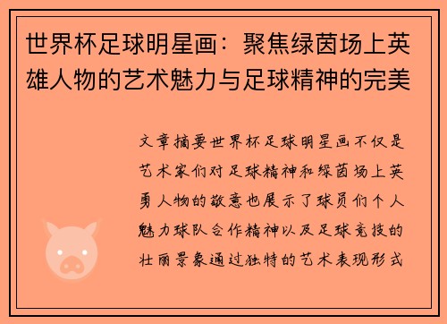 世界杯足球明星画：聚焦绿茵场上英雄人物的艺术魅力与足球精神的完美呈现