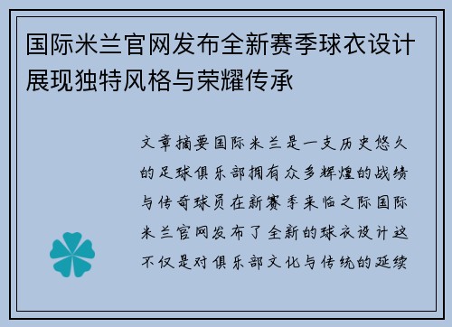 国际米兰官网发布全新赛季球衣设计展现独特风格与荣耀传承