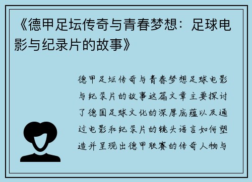 《德甲足坛传奇与青春梦想：足球电影与纪录片的故事》