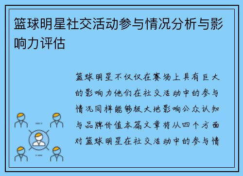 篮球明星社交活动参与情况分析与影响力评估