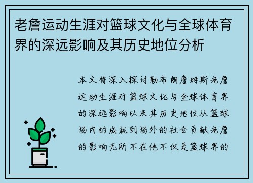 老詹运动生涯对篮球文化与全球体育界的深远影响及其历史地位分析