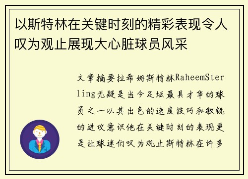 以斯特林在关键时刻的精彩表现令人叹为观止展现大心脏球员风采