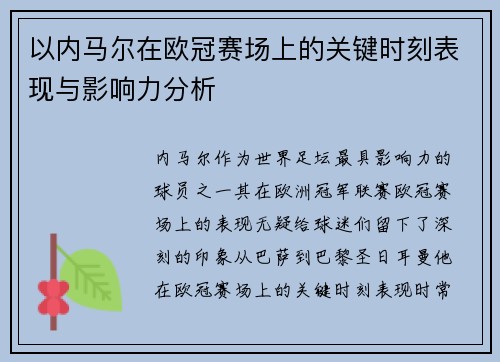 以内马尔在欧冠赛场上的关键时刻表现与影响力分析