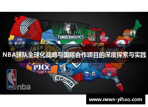 NBA球队全球化战略与国际合作项目的深度探索与实践