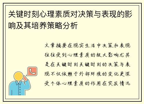 关键时刻心理素质对决策与表现的影响及其培养策略分析