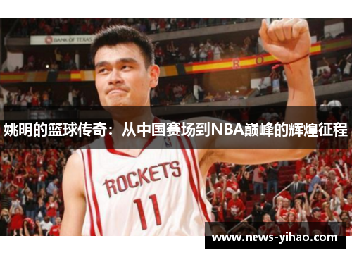 姚明的篮球传奇：从中国赛场到NBA巅峰的辉煌征程