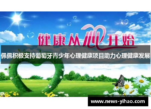 佩佩积极支持葡萄牙青少年心理健康项目助力心理健康发展