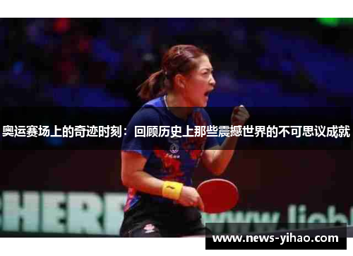 奥运赛场上的奇迹时刻：回顾历史上那些震撼世界的不可思议成就