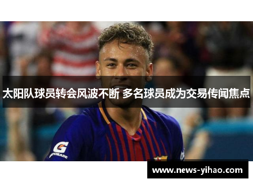 太阳队球员转会风波不断 多名球员成为交易传闻焦点