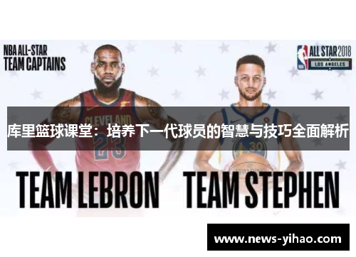 库里篮球课堂：培养下一代球员的智慧与技巧全面解析