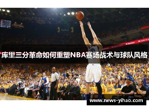 库里三分革命如何重塑NBA赛场战术与球队风格