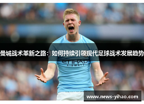 曼城战术革新之路：如何持续引领现代足球战术发展趋势
