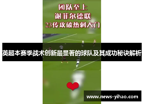 英超本赛季战术创新最显著的球队及其成功秘诀解析
