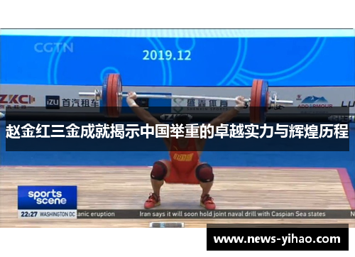 赵金红三金成就揭示中国举重的卓越实力与辉煌历程