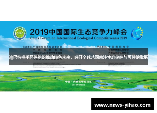 迪巴拉携手环保组织推动绿色未来，呼吁全球共同关注生态保护与可持续发展