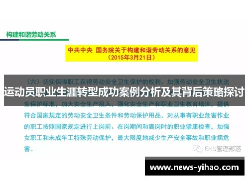 运动员职业生涯转型成功案例分析及其背后策略探讨