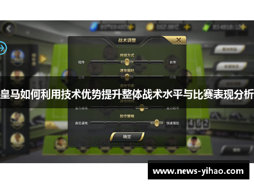 皇马如何利用技术优势提升整体战术水平与比赛表现分析