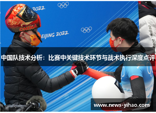中国队技术分析：比赛中关键技术环节与战术执行深度点评