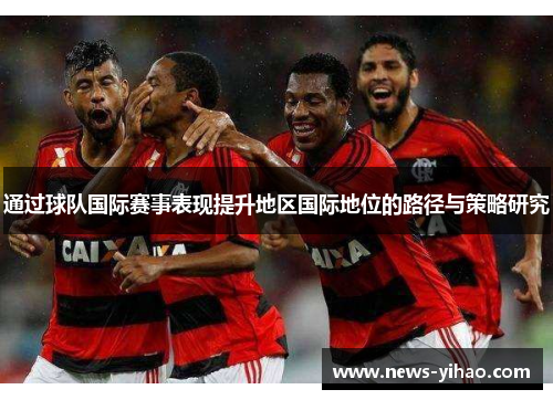 通过球队国际赛事表现提升地区国际地位的路径与策略研究