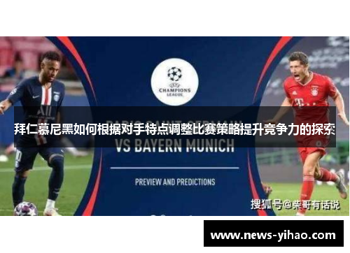 拜仁慕尼黑如何根据对手特点调整比赛策略提升竞争力的探索