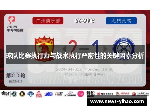 球队比赛执行力与战术执行严密性的关键因素分析