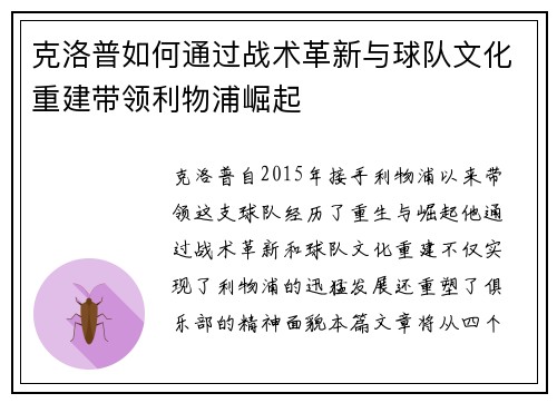 克洛普如何通过战术革新与球队文化重建带领利物浦崛起