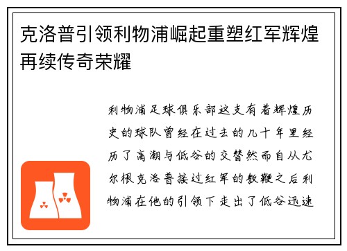 克洛普引领利物浦崛起重塑红军辉煌再续传奇荣耀