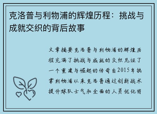 克洛普与利物浦的辉煌历程：挑战与成就交织的背后故事