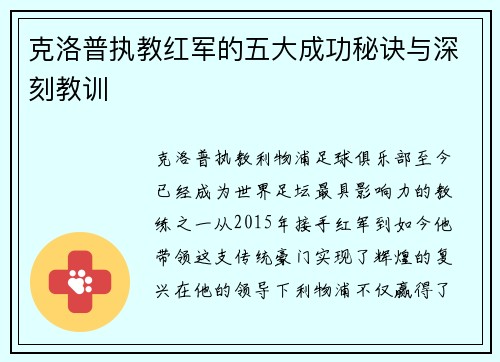 克洛普执教红军的五大成功秘诀与深刻教训