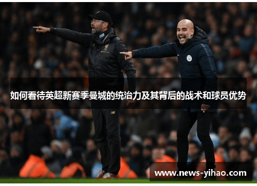 如何看待英超新赛季曼城的统治力及其背后的战术和球员优势