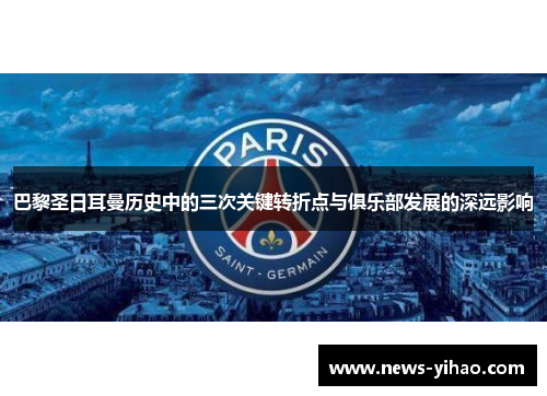 巴黎圣日耳曼历史中的三次关键转折点与俱乐部发展的深远影响