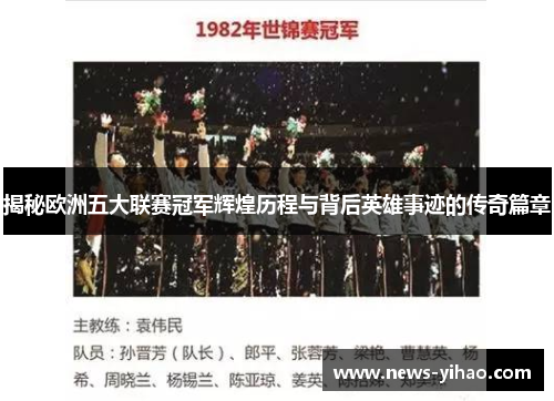 揭秘欧洲五大联赛冠军辉煌历程与背后英雄事迹的传奇篇章