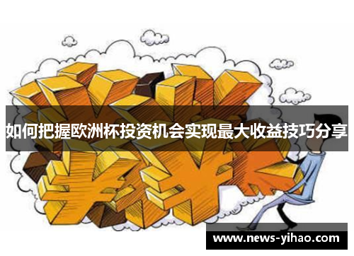 如何把握欧洲杯投资机会实现最大收益技巧分享