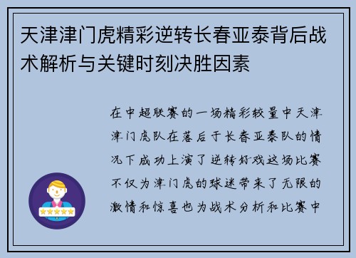 天津津门虎精彩逆转长春亚泰背后战术解析与关键时刻决胜因素