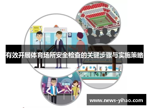 有效开展体育场所安全检查的关键步骤与实施策略