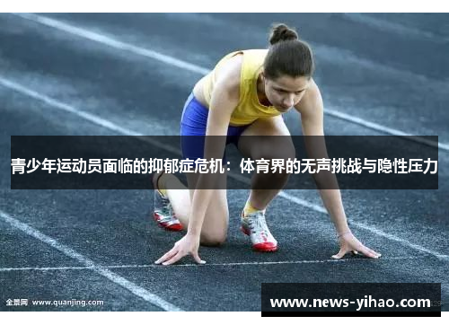 青少年运动员面临的抑郁症危机：体育界的无声挑战与隐性压力