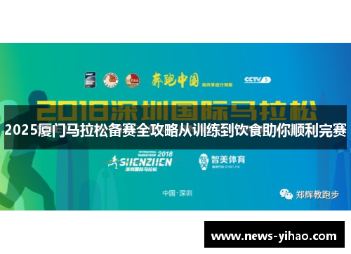 2025厦门马拉松备赛全攻略从训练到饮食助你顺利完赛