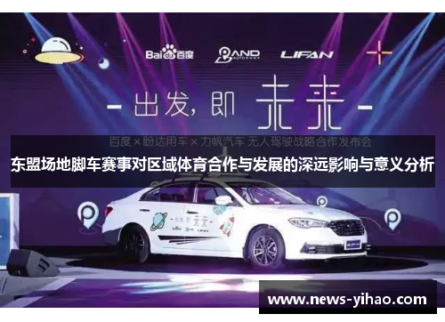 东盟场地脚车赛事对区域体育合作与发展的深远影响与意义分析