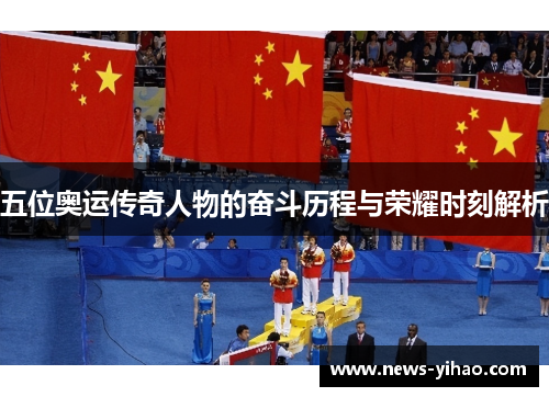 五位奥运传奇人物的奋斗历程与荣耀时刻解析