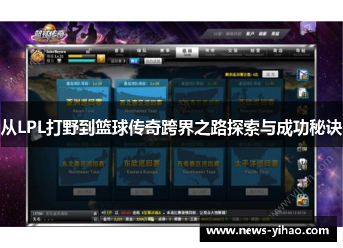 从LPL打野到篮球传奇跨界之路探索与成功秘诀