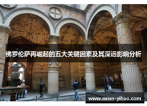 佛罗伦萨再崛起的五大关键因素及其深远影响分析