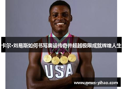 卡尔·刘易斯如何书写奥运传奇并超越极限成就辉煌人生