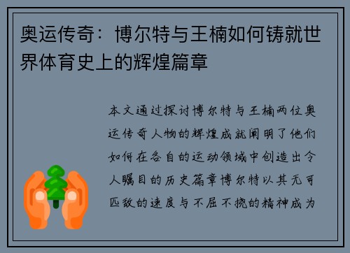 奥运传奇：博尔特与王楠如何铸就世界体育史上的辉煌篇章