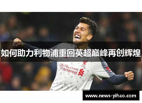 如何助力利物浦重回英超巅峰再创辉煌