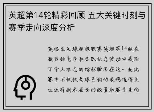 英超第14轮精彩回顾 五大关键时刻与赛季走向深度分析