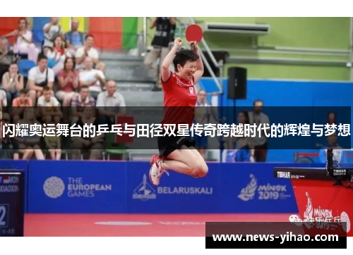 闪耀奥运舞台的乒乓与田径双星传奇跨越时代的辉煌与梦想